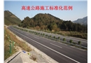 高速公路工程施工標準化范例培訓課件