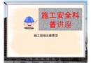 漫畫施工安全科普講座