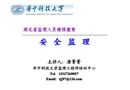 安全監理課件