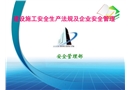 建設施工安全法規解讀及企業安全管理培訓