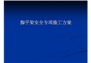 腳手架安全專項施工方案編制講座