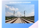 張呼鐵路送電前安全培訓