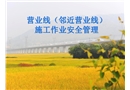 營業(yè)線(鄰近營業(yè)線)施工作業(yè)安全管理