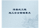 深基坑工程施工安全管理要點