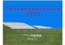 堤防公路項(xiàng)目監(jiān)理規(guī)范及施工技術(shù)培訓(xùn)