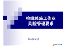 檢維修施工作業(yè)風(fēng)險管理