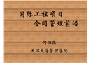 國際工程項(xiàng)目合同管理培訓(xùn)