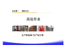 高處作業(yè)培訓(xùn)課件