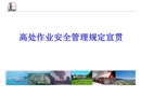高處作業(yè)安全管理規(guī)定宣貫