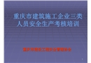 建筑施工企業(yè)三類人員安全生產(chǎn)考核培訓(xùn)