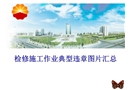 檢修施工作業(yè)典型違章圖片匯總