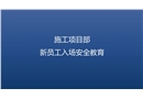施工項目部新員工入場安全教育