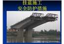 掛藍(lán)施工安全防護(hù)措施