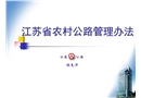 江蘇省農(nóng)村公路管理辦法