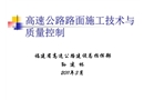 高速公路路面施工技術(shù)與質(zhì)量控制