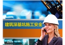 建筑基坑施工安全培訓課件