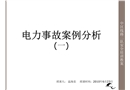 電力事故案例分析