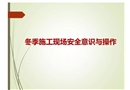 冬季施工安全意識與操作教育培訓
