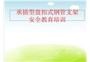 承插型盤扣式鋼管支架安全教育培訓課件