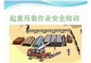 起重吊裝作業(yè)安全培訓(xùn)