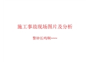 施工事故現(xiàn)場圖片與分析
