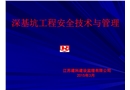 深基坑工程安全技術與管理