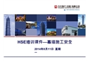 HSE培訓課件——幕墻施工安全