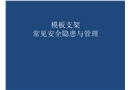 模板支架常見安全隱患與管理