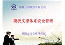 模板支撐體系安全管理講解