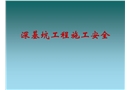 深基坑施工安全管理培訓課件