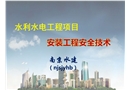 安裝工程安全技術