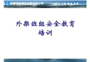 外架班組安全教育