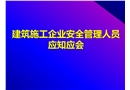 建筑施工企業安全管理人員應知應會
