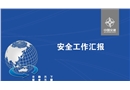 中國交建某項目安全部匯報