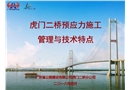 虎門二橋預(yù)應(yīng)力施工管理與技術(shù)特點(diǎn)