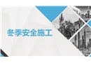 冬季施工安全教育PPT