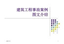 建筑工程事故案例圖文介紹培訓(xùn)