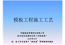 模板工程施工工藝培訓課件