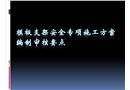 模板工程施工安全專項方案編制要點
