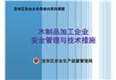 木制品加工企業(yè)安全管理技術