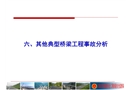 橋梁工程其他典型事故分析