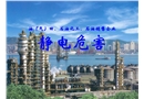 石化企業(yè)靜電危害知識培訓