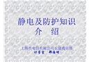 靜電及防護知識介紹