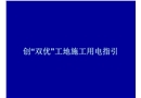 創(chuàng)“雙優(yōu)”工地施工用電指引