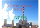 火力發(fā)電廠鍋爐專業(yè)知識培訓
