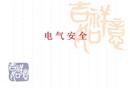 安全培訓之電氣安全基礎知識