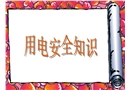 施工現(xiàn)場用電安全知識