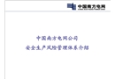 中國南方電網(wǎng)公司安全生產風險管理體系培訓課件