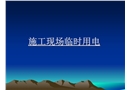 施工現(xiàn)場臨時用電技術培訓