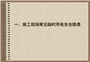 施工現(xiàn)場常見臨時用電安全隱患圖片(一)